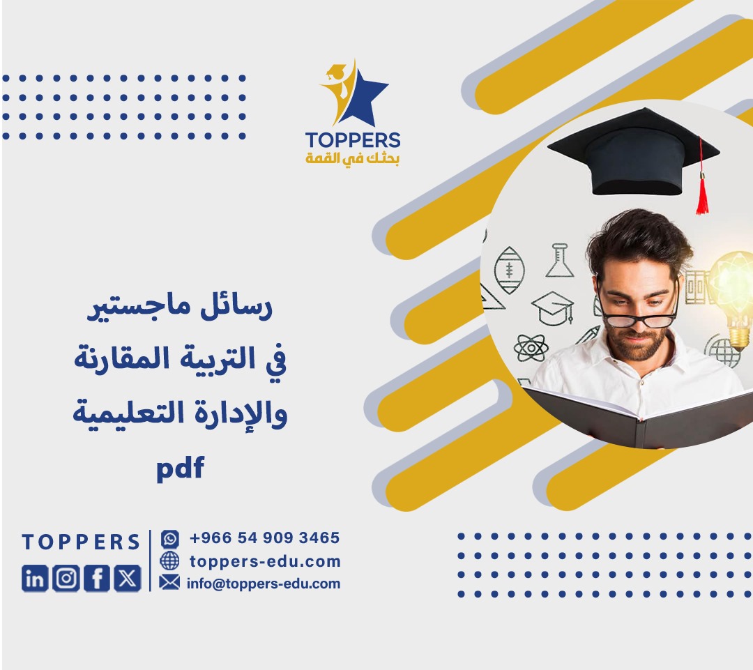 رسائل ماجستير في التربية المقارنة والإدارة التعليمية pdf 5 رسائل ماجستير في التربية المقارنة والإدارة التعليمية pdf