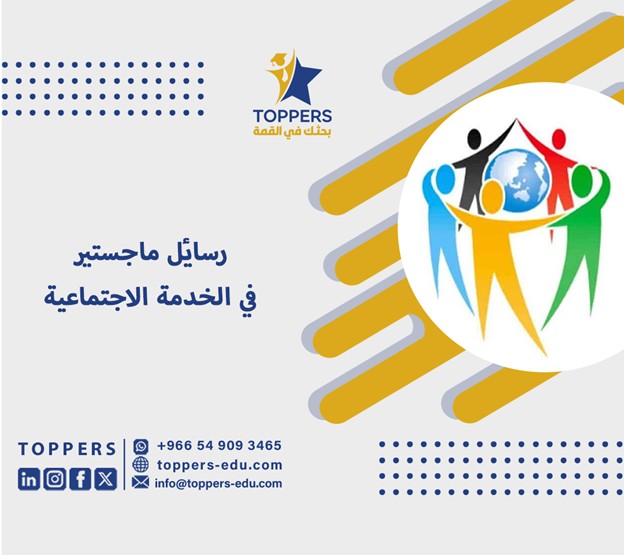 رسائل ماجستير في الخدمة الاجتماعية 3 رسائل ماجستير في الخدمة الاجتماعية