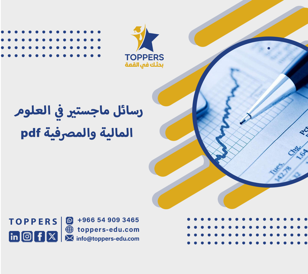 رسائل ماجستير في العلوم المالية والمصرفية pdf 4 رسائل ماجستير في العلوم المالية والمصرفية pdf