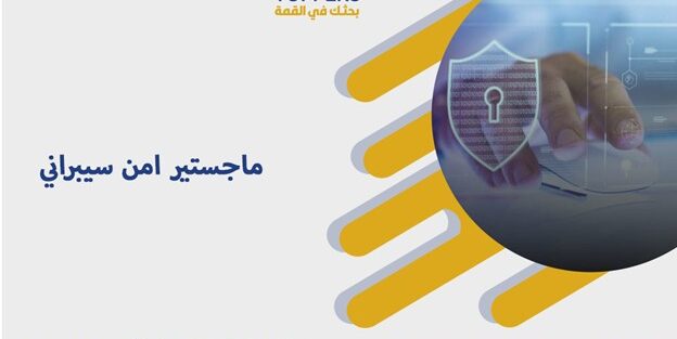 ماجستير امن سيبراني​