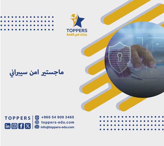 ماجستير امن سيبراني 4 ماجستير امن سيبراني