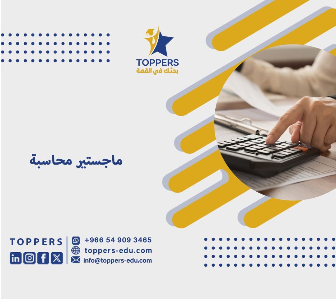 شروط ماجستير محاسبة في السعودية 4 ماجستير محاسبة
