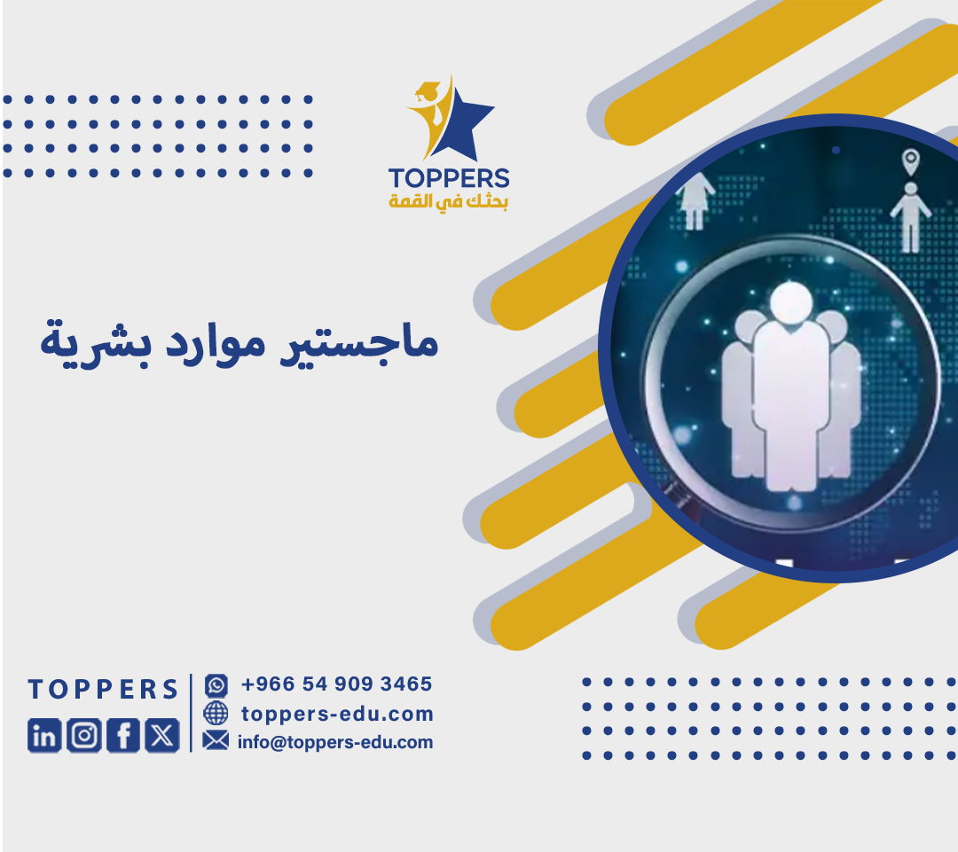 ماجستير موارد بشرية 6 ماجستير موارد بشرية