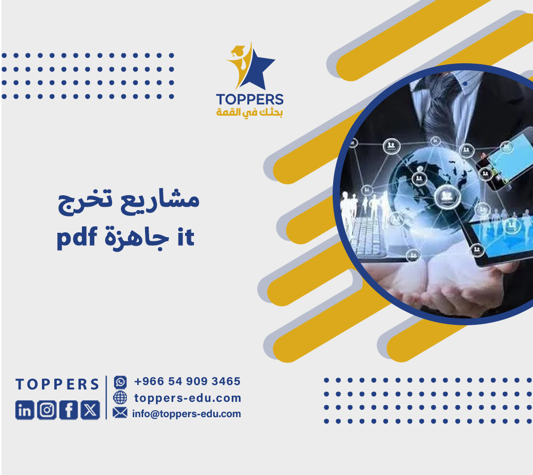 مشاريع تخرج it جاهزة pdf 2 مشاريع تخرج it جاهزة pdf