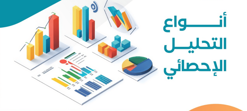 تحليل البيانات الاحصائية pdf 2 أنواع التحليل الإحصائي