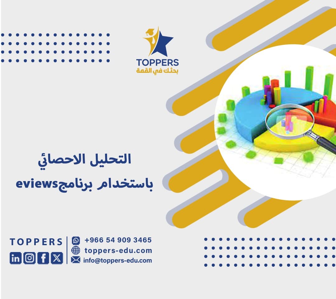 التحليل الاحصائي باستخدام برنامج eviews 2 التحليل الاحصائي باستخدام برنامجeviews