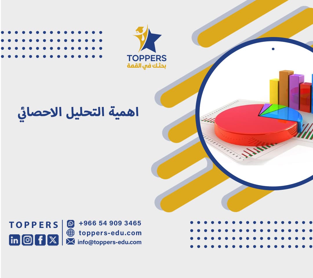 اهمية التحليل الاحصائي في تحقيق نتائج افضل 6 اهمية التحليل الاحصائي