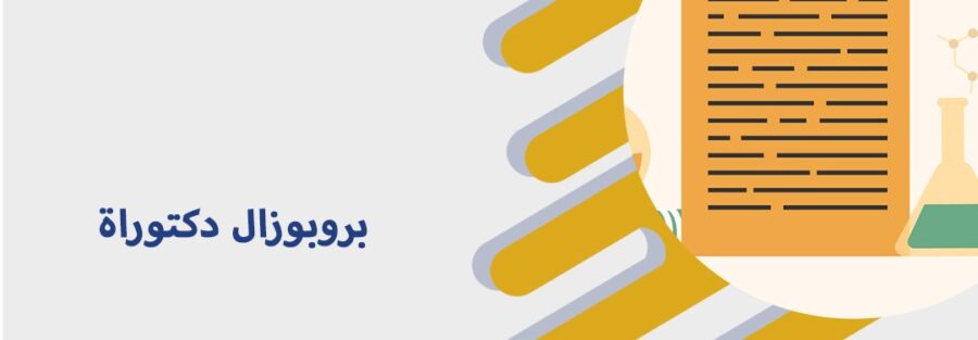 بروبوزال دكتوراة