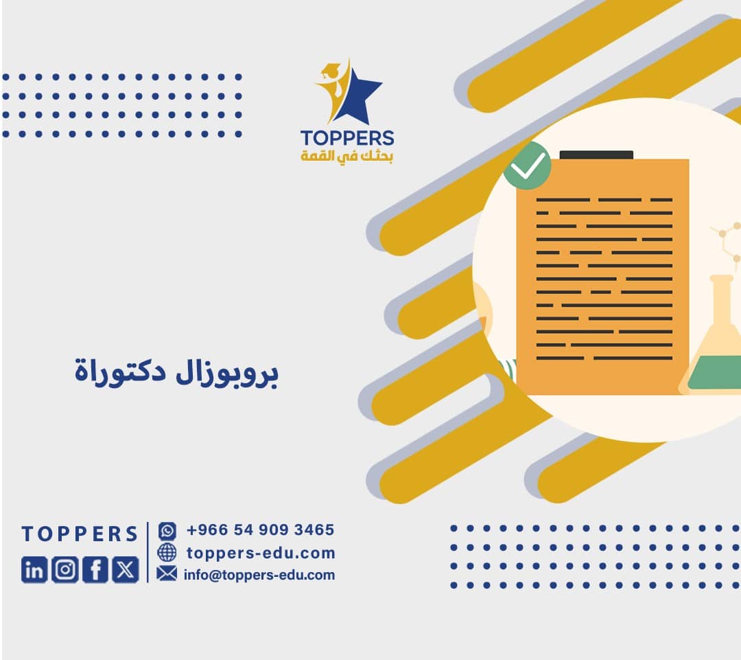 كيفية عمل بروبوزال دكتوراة احترافي 3 بروبوزال دكتوراة