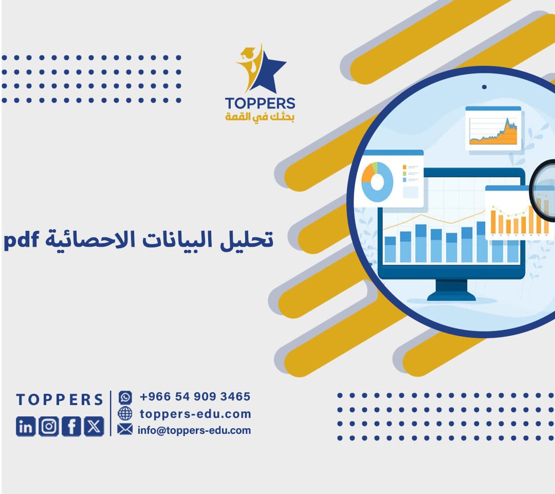 تحليل البيانات الاحصائية pdf 1 تحليل البيانات الاحصائية pdf
