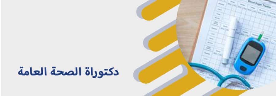 دكتوراة الصحة العامة