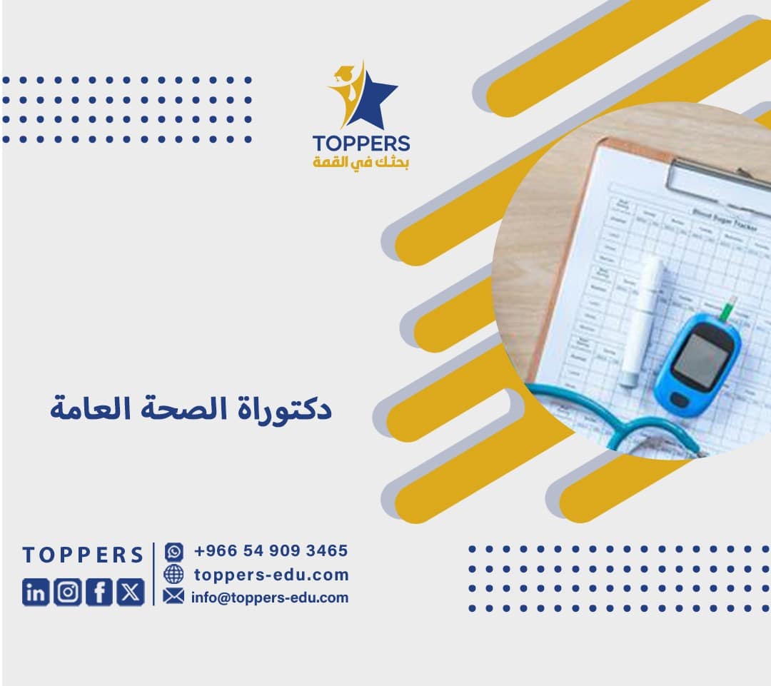 أهم المعلومات عن دكتوراة الصحة العامة في السعودية 5 دكتوراة الصحة العامة