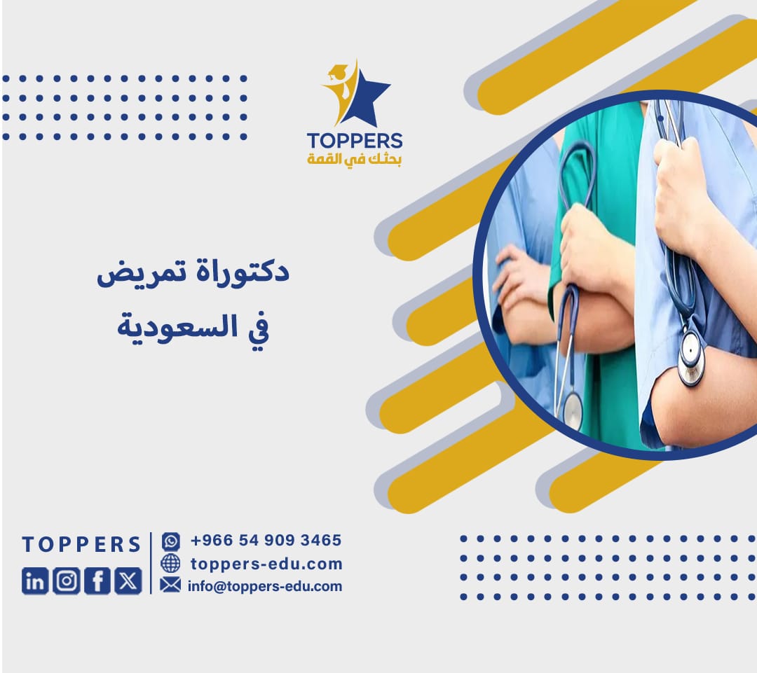 دكتوراة تمريض في السعودية 4 دكتوراة تمريض