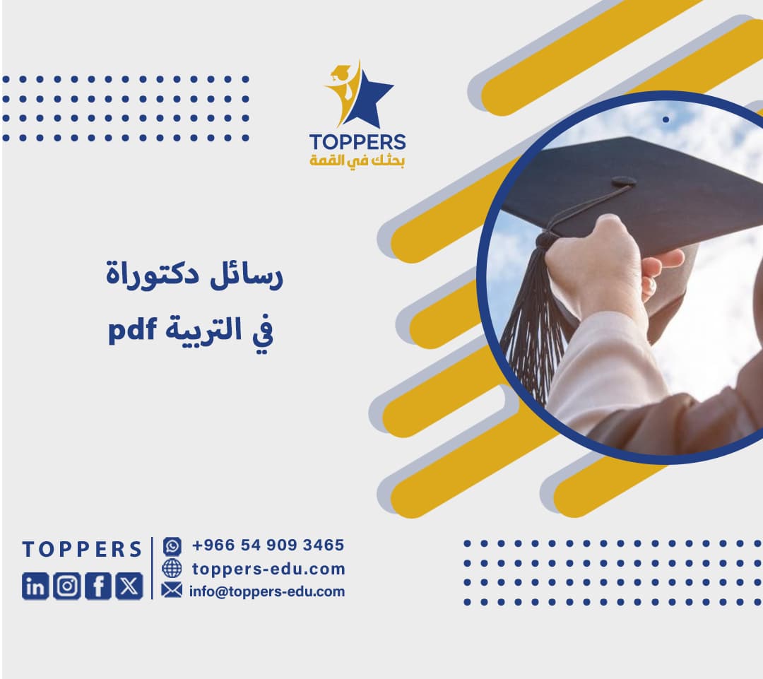 رسائل دكتوراة في التربية pdf 5 رسائل دكتوراة في التربية pdf
