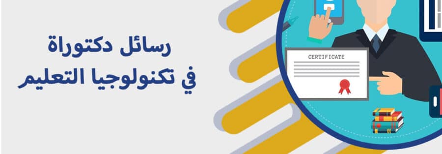 رسائل دكتوراة في تكنولوجيا التعليم