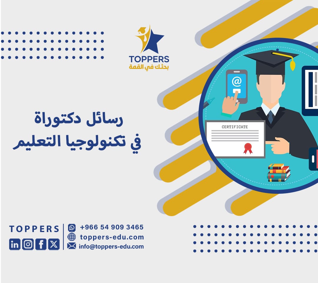 رسائل دكتوراة في تكنولوجيا التعليم 1 رسائل دكتوراة في تكنولوجيا التعليم