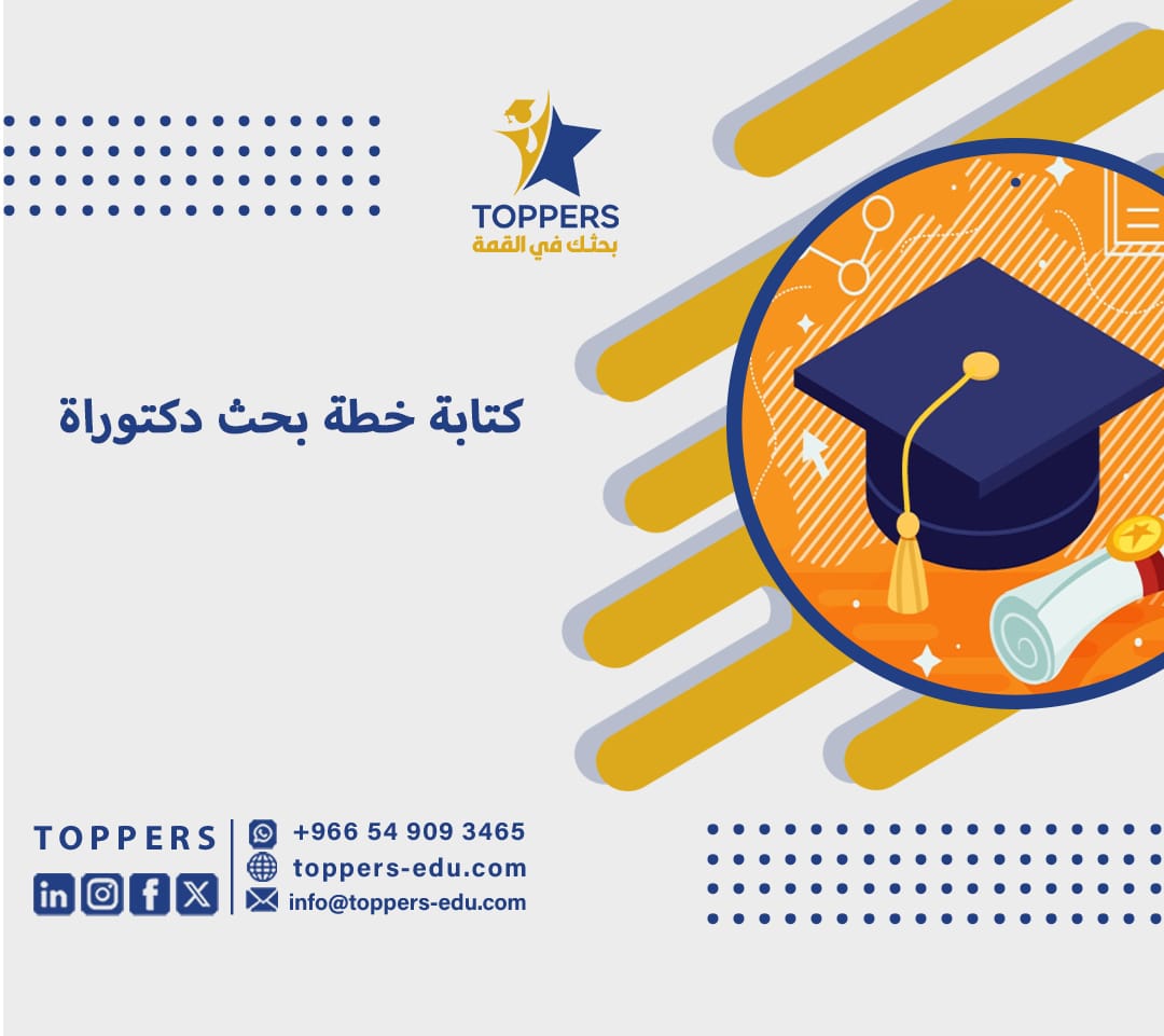 كتابة خطة بحث دكتوراة 2 كتابة خطة بحث دكتوراة