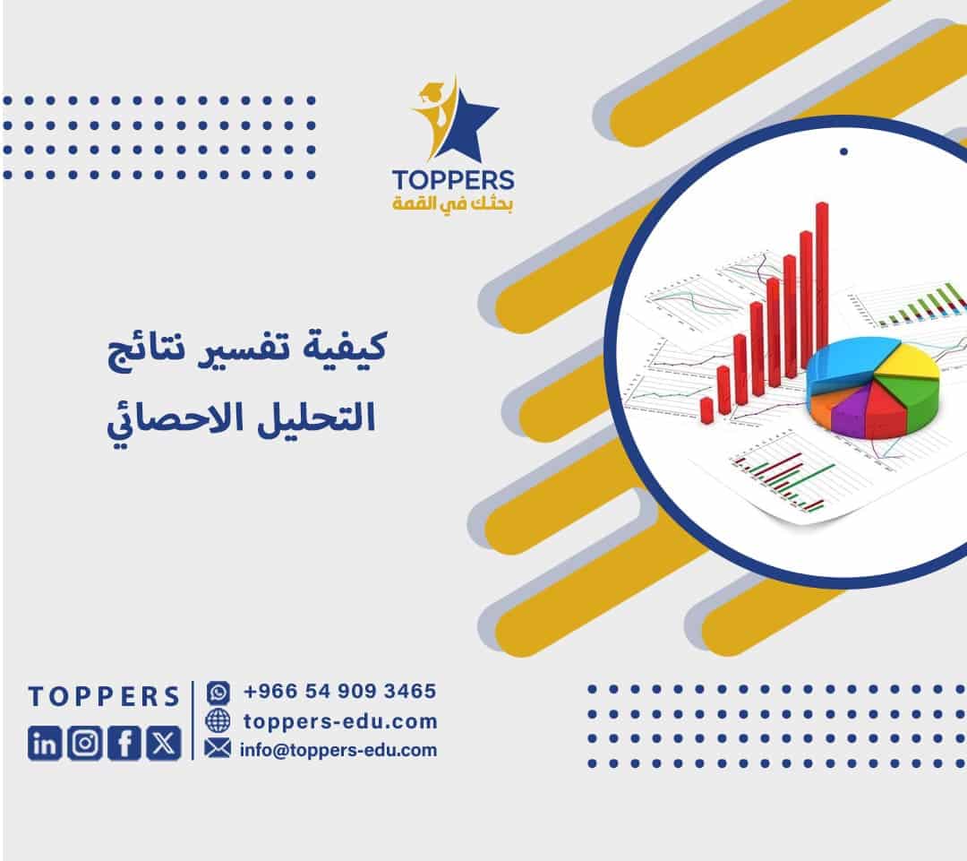كيفية تفسير نتائج التحليل الاحصائي 4 كيفية تفسير نتائج التحليل الاحصائي