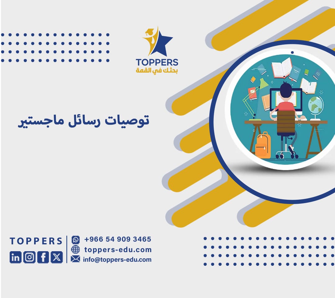 توصيات رسائل ماجستير 5 توصيات رسائل ماجستير