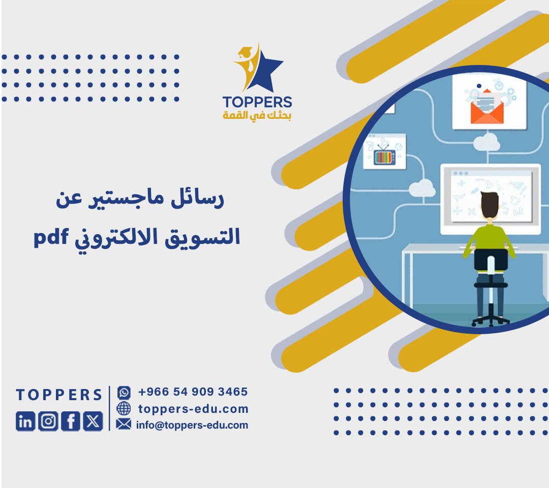 رسائل ماجستير عن التسويق الالكتروني pdf 4 رسائل ماجستير عن التسويق الالكتروني pdf