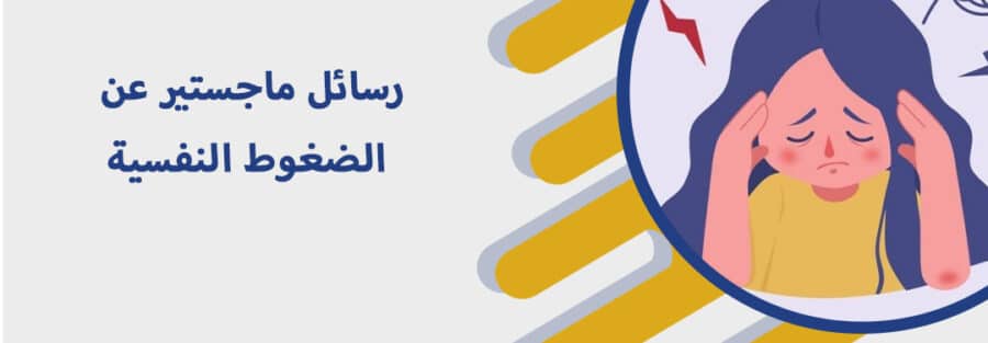 رسائل ماجستير عن الضغوط النفسية