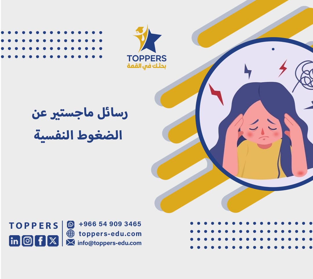 رسائل ماجستير عن الضغوط النفسية 6 رسائل ماجستير عن الضغوط النفسية