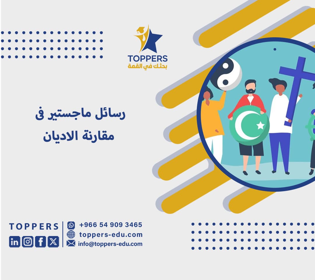 أفضل رسائل ماجستير في مقارنة الأديان pdf من توبرز 2 رسائل ماجستير فى مقارنة الاديان