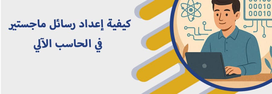 رسائل ماجستير في الحاسب الآلي