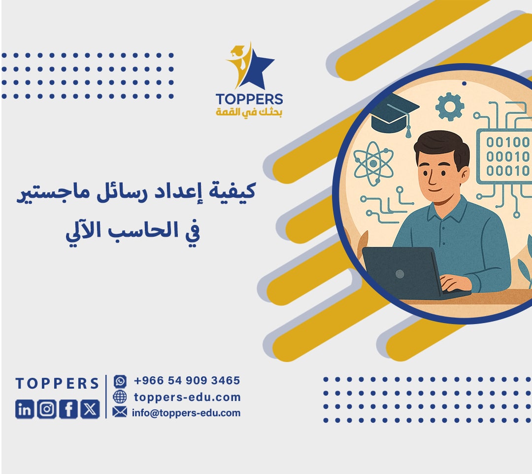 كيفية إعداد رسائل ماجستير في الحاسب الآلي 6 رسائل ماجستير في الحاسب الآلي