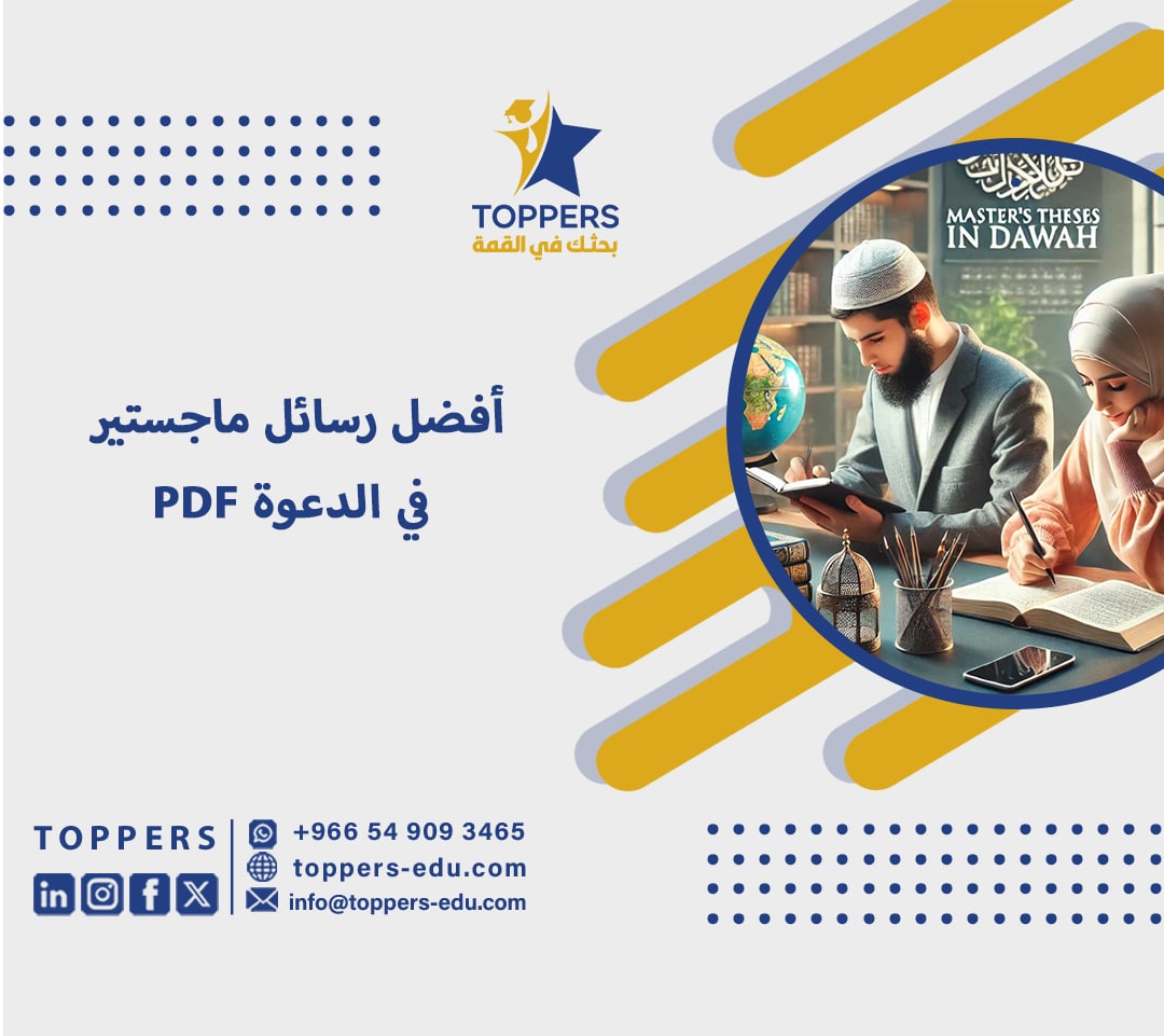 رسائل ماجستير في الدعوة PDF 5 رسائل ماجستير في الدعوة PDF