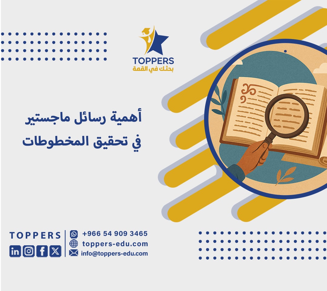 أهمية رسائل ماجستير في تحقيق المخطوطات 4 رسائل ماجستير في تحقيق المخطوطات