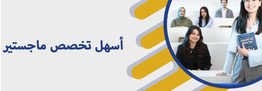 اسهل تخصص ماجستير
