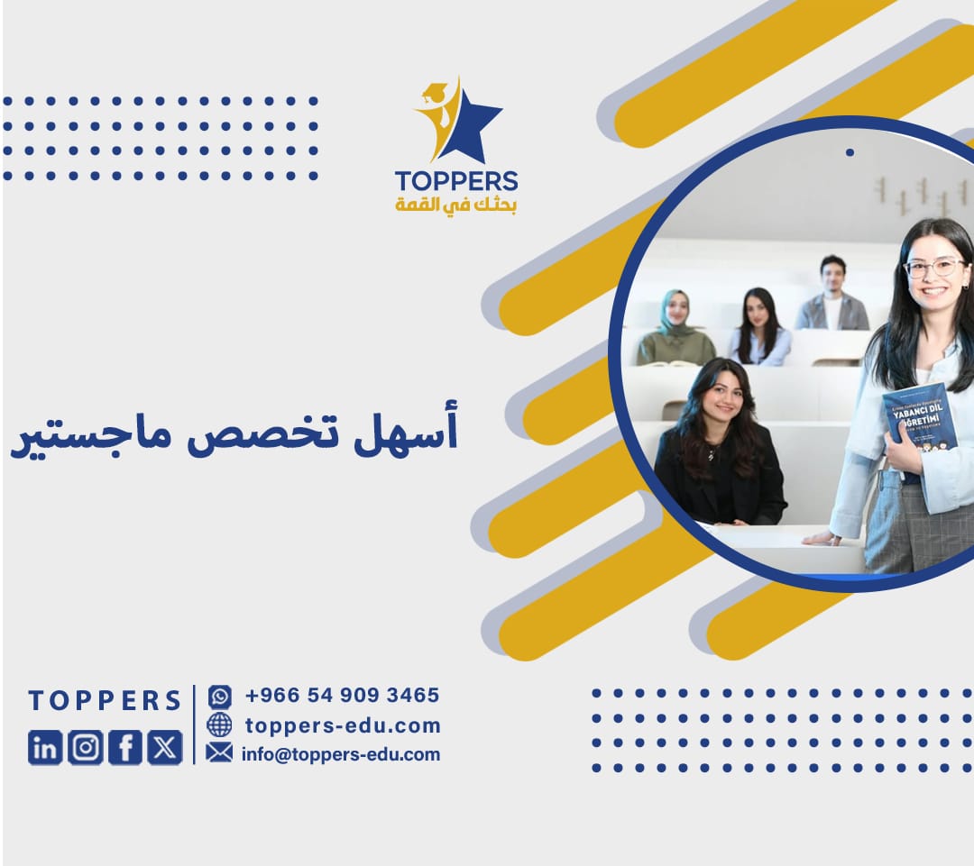 اسهل تخصص ماجستير 2 اسهل تخصص ماجستير
