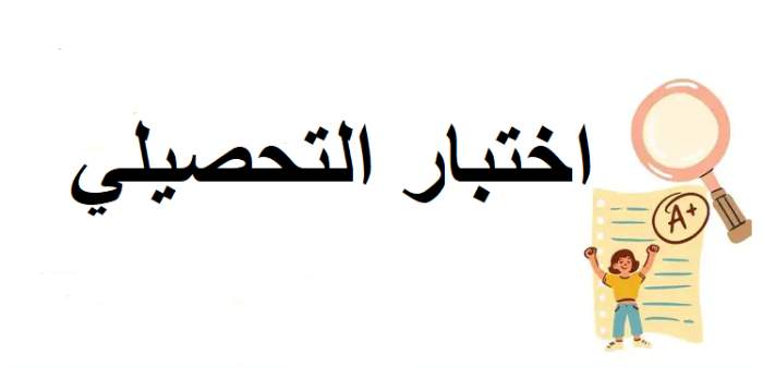 اختبار تحصيلي تجريبي أدبي 2 أهمية الاختبار التحصيلي التجريبي الأدبي