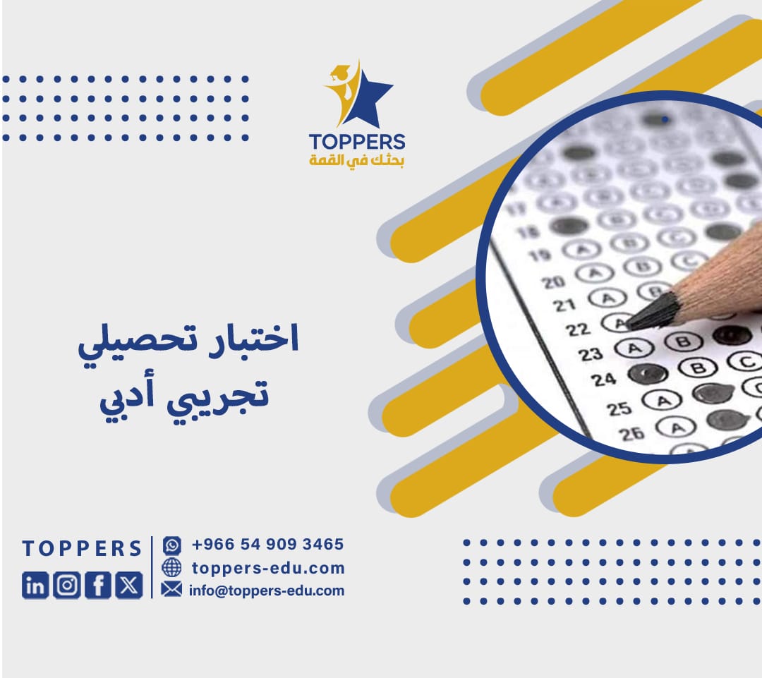 اختبار تحصيلي تجريبي أدبي 2 اختبار تحصيلي تجريبي أدبي