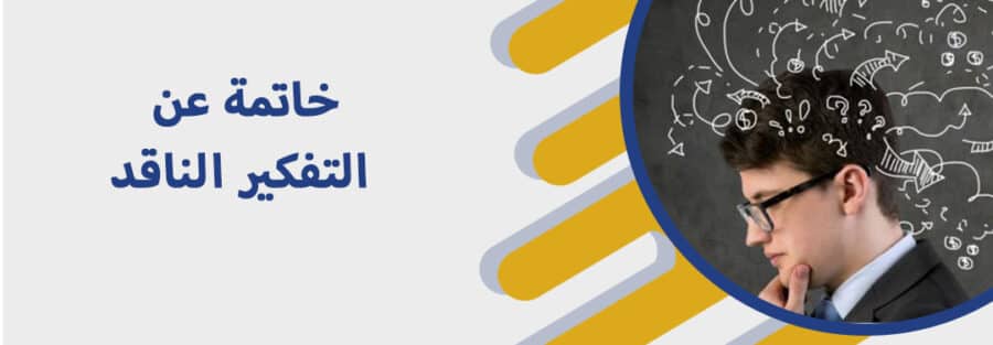 خاتمة عن التفكير الناقد