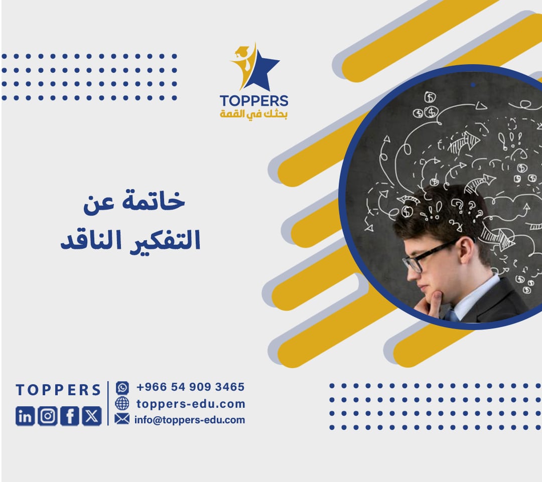 خاتمة عن التفكير الناقد 4 خاتمة عن التفكير الناقد