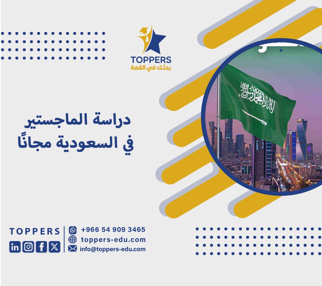 دراسة الماجستير في السعودية مجانا 2 دراسة الماجستير في السعودية مجانا