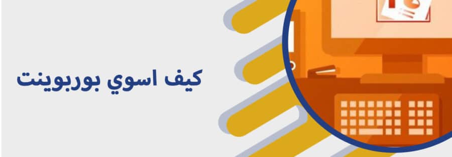 كيف اسوي بوربوينت