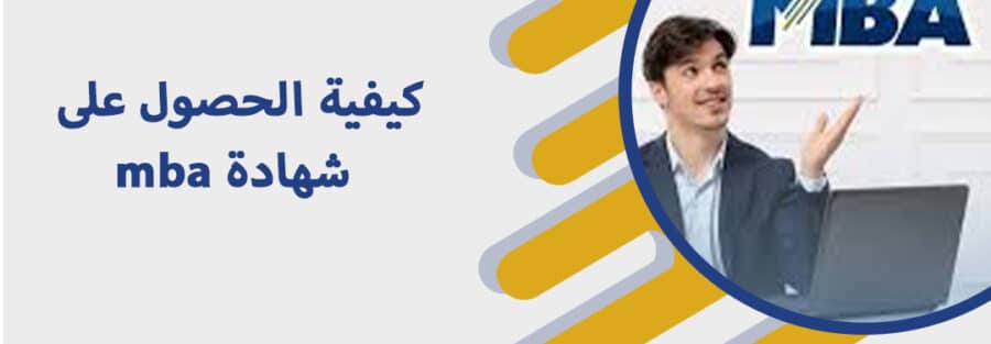 كيفية الحصول على شهادة mba