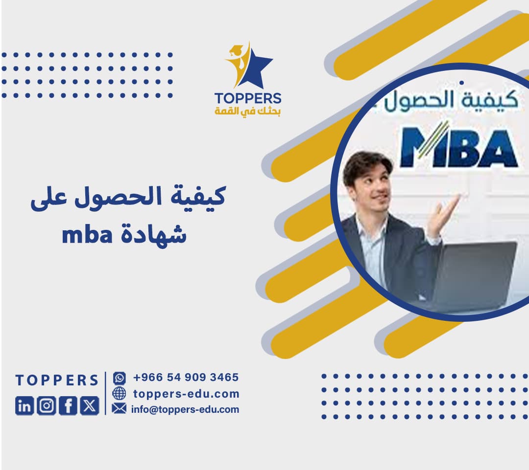 كيفية الحصول على شهادة mba 5 كيفية الحصول على شهادة mba