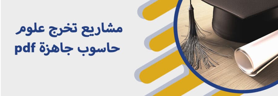 مشاريع تخرج علوم حاسوب جاهزة pdf