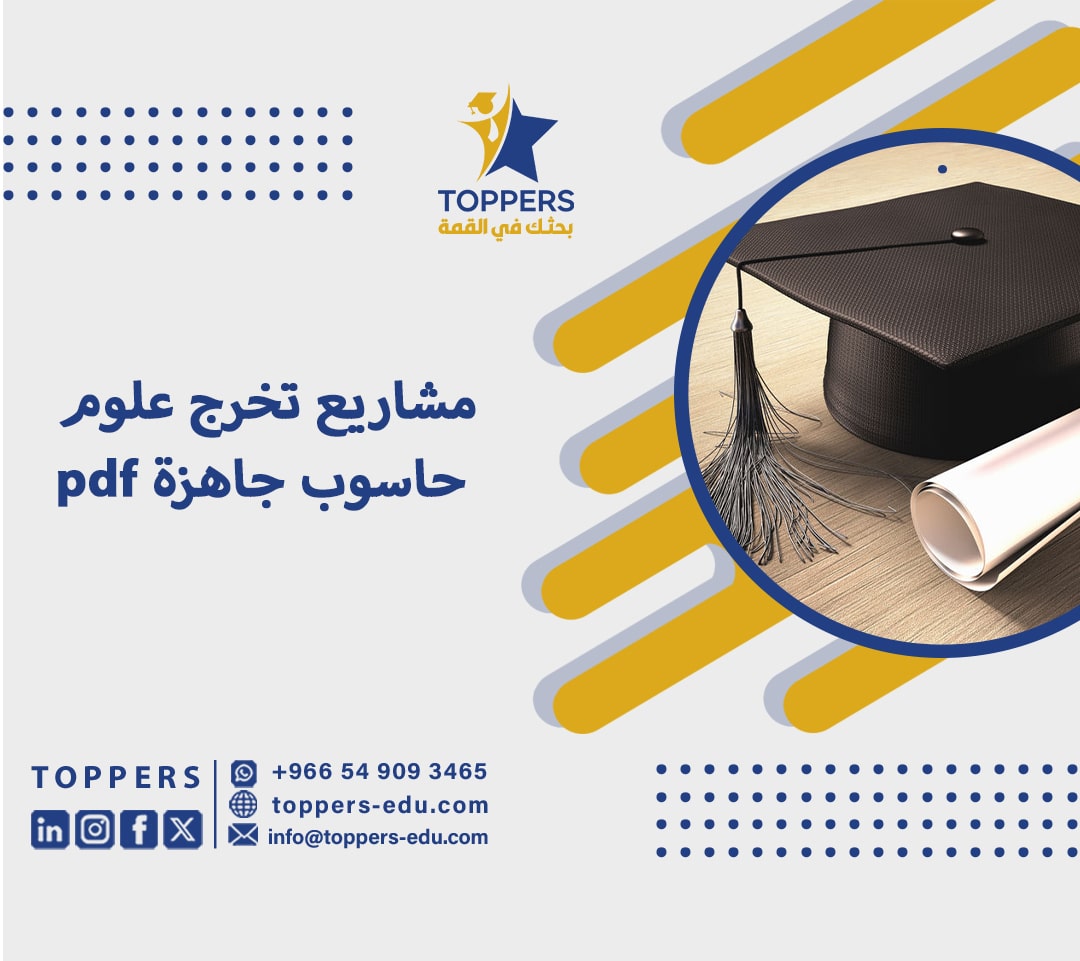 مشاريع تخرج علوم حاسوب جاهزة pdf 6 مشاريع تخرج علوم حاسوب جاهزة pdf