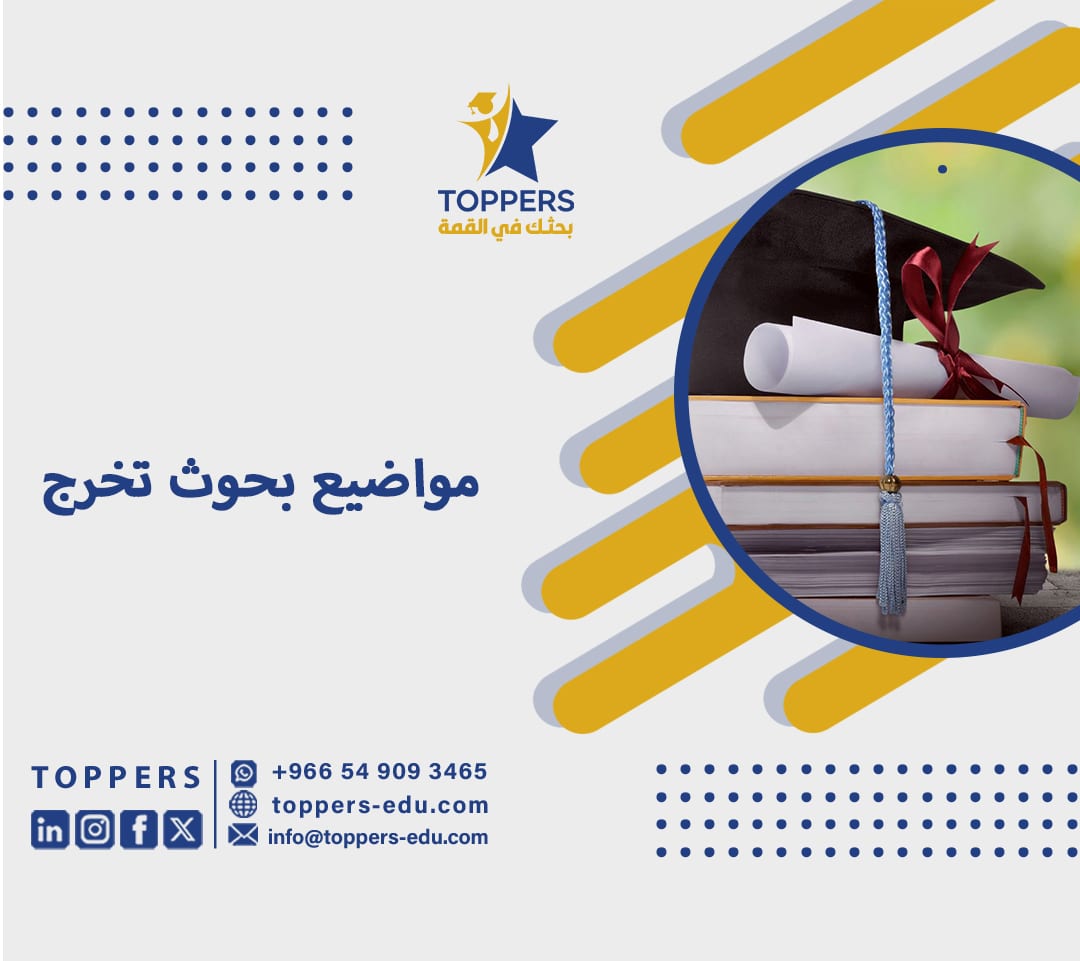 مواضيع بحوث تخرج 1 مواضيع بحوث تخرج