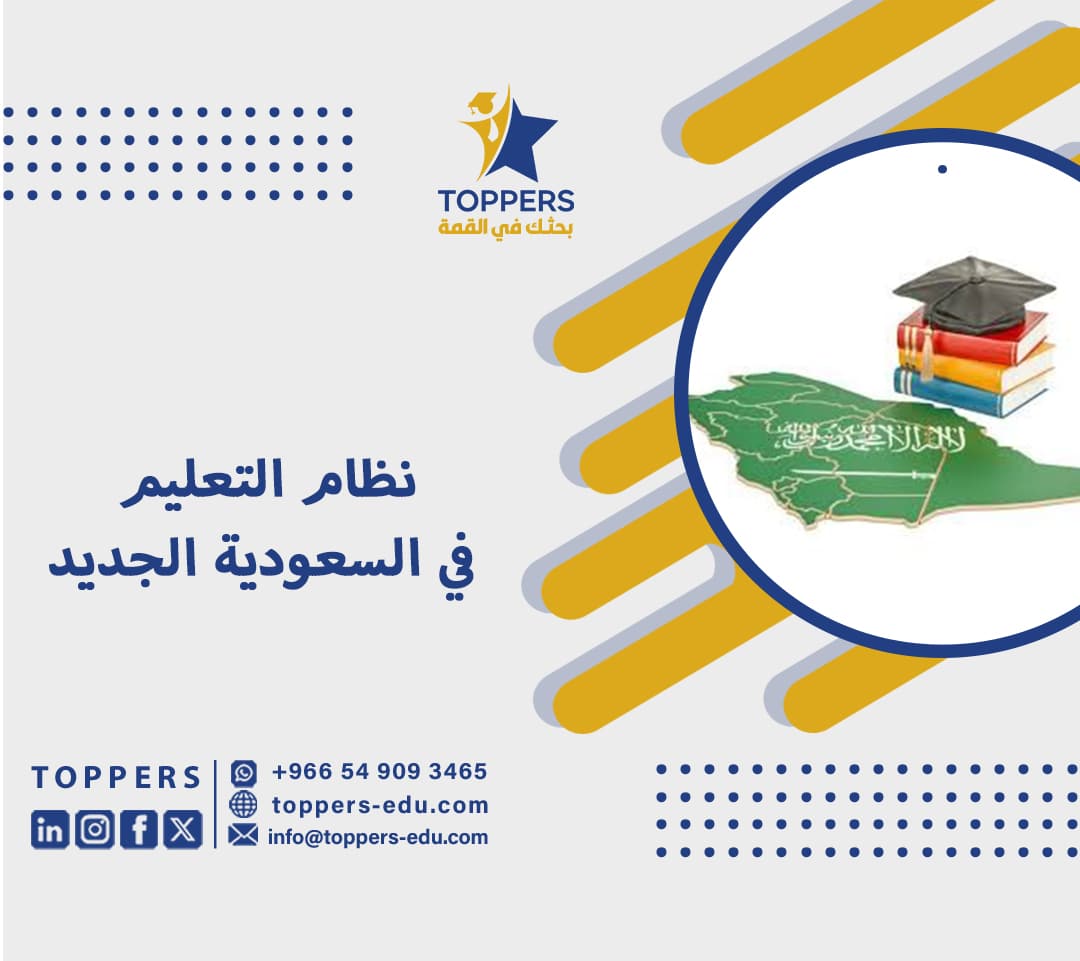 نظام التعليم في السعودية الجديد 3 نظام التعليم في السعودية الجديد