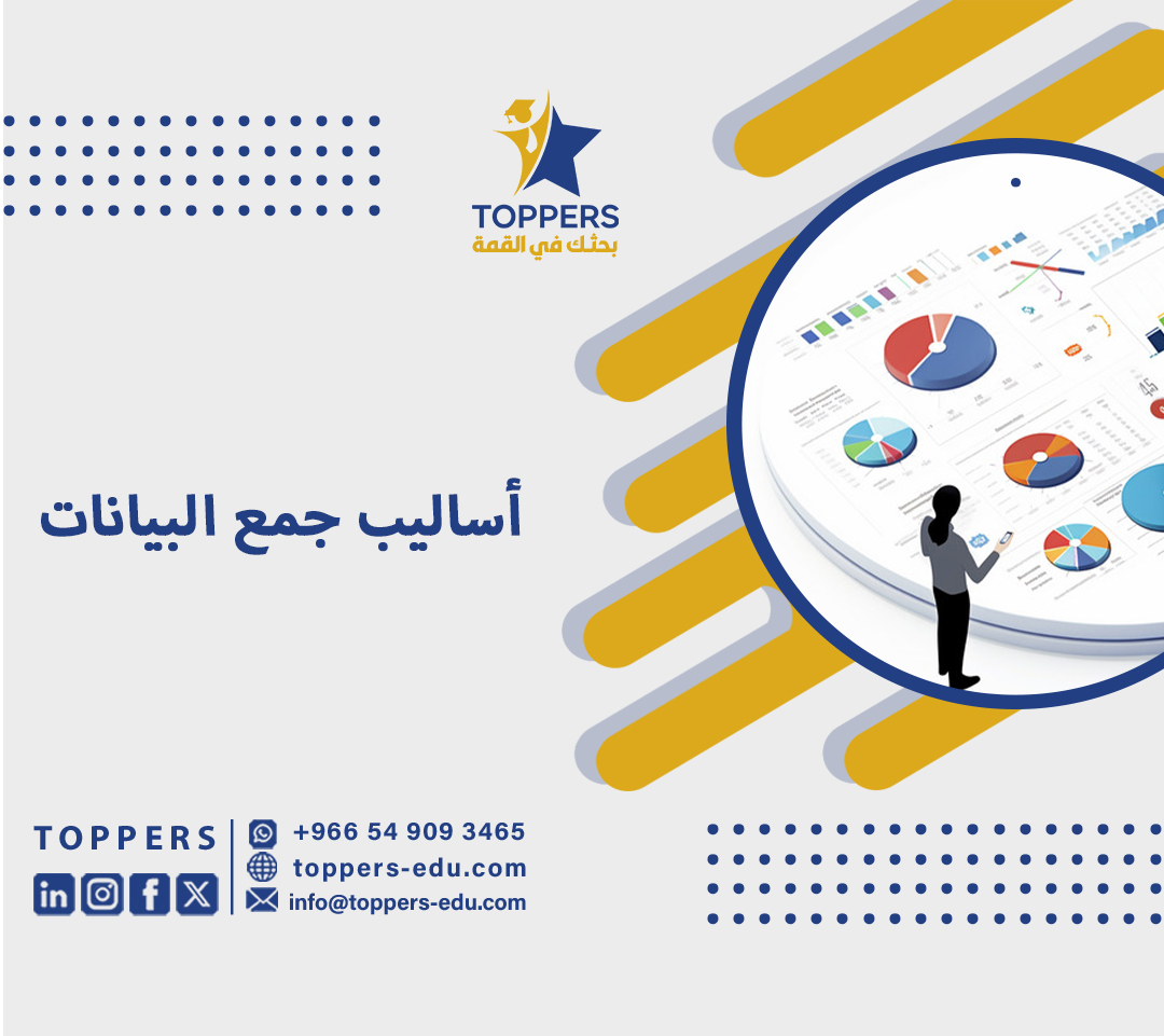 اهم أساليب جمع البيانات للبحث العلمي الناجح 3 أساليب جمع البيانات