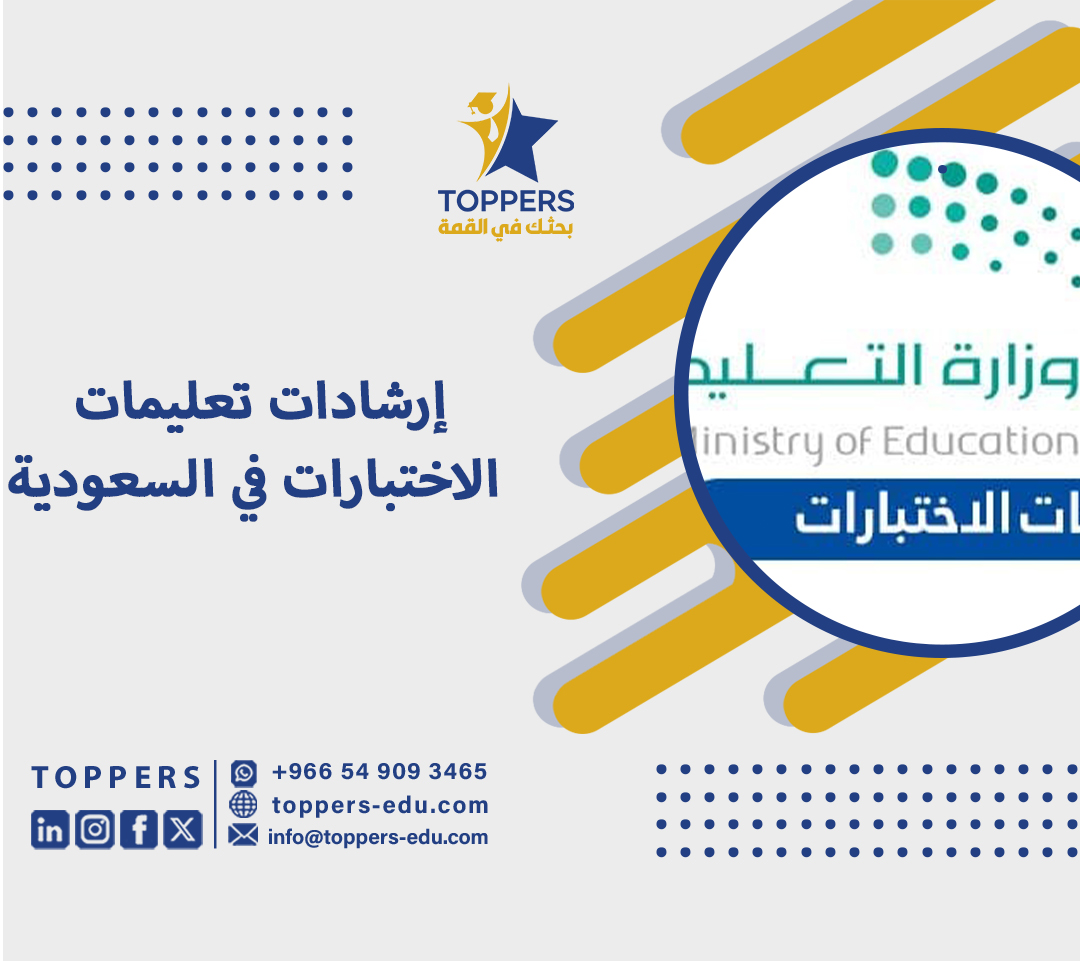 إرشادات تعليمات الاختبارات في السعودية 2 إرشادات تعليمات الاختبارات