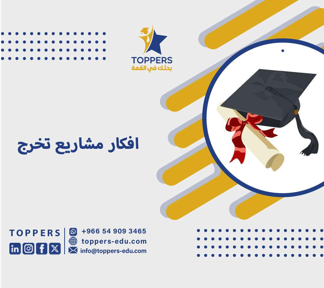 الصفحة الرئيسية 38 افكار مشاريع تخرج