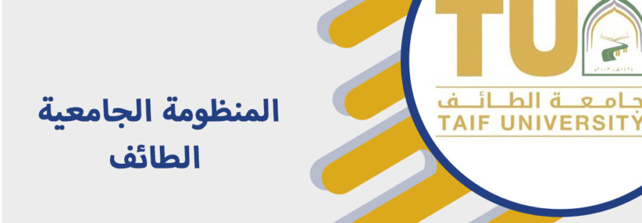 المنظومة الجامعية الطائف