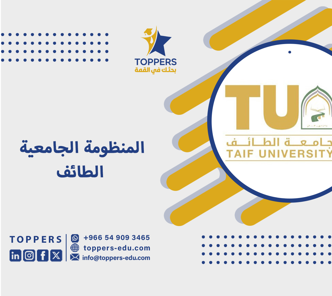 المنظومة الجامعية الطائف 2 المنظومة الجامعية الطائف